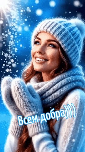 Анимированная открытка всем добра