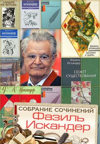 Фазиль Искандер