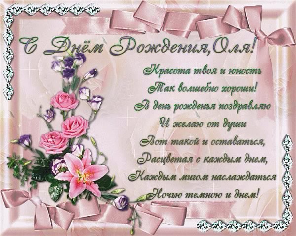 С ДНЕМ РОЖДЕНИЯ ОЛЯ