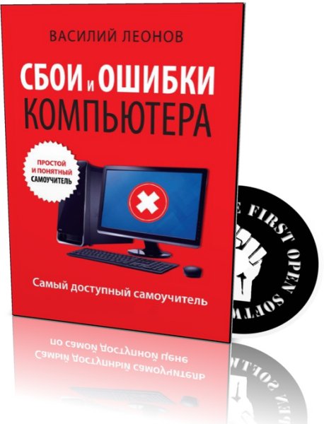 Сбои и ошибки компьютера.Простой и понятный.