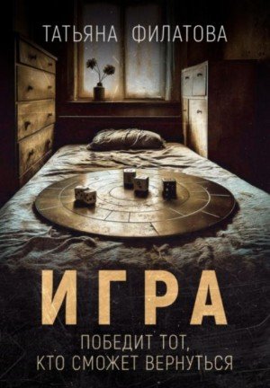 Филатова Татьяна Игра (2024)