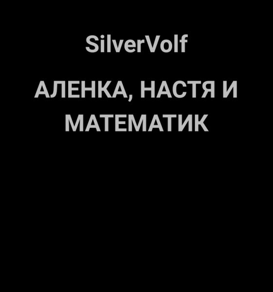 Алёнка, Настя и математик