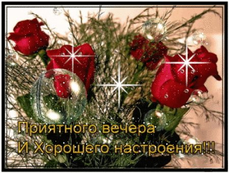 Анимированная открытка приятного вечера (2)