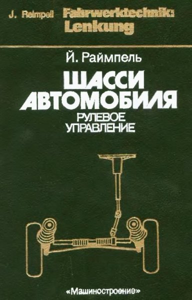 Шасси автомобиля Рулевое управление. Й.Раймпель.