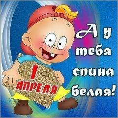 а у тебя спина белая