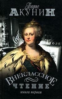 Внеклассное чтение. Том 1. Акунин Борис