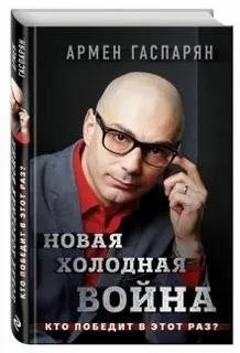 Гаспарян Армен - Новая холодная война