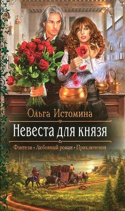 Невеста для князя. Ведьма для князя 2