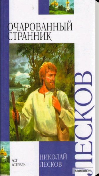 Очарованный странник. Лесков