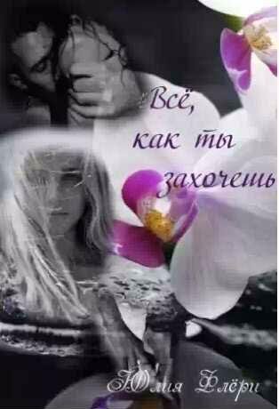 Юлия Флёри - Всё, как ты захочешь