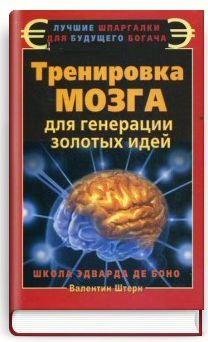 Тренировка мозга для генерации золотых идей