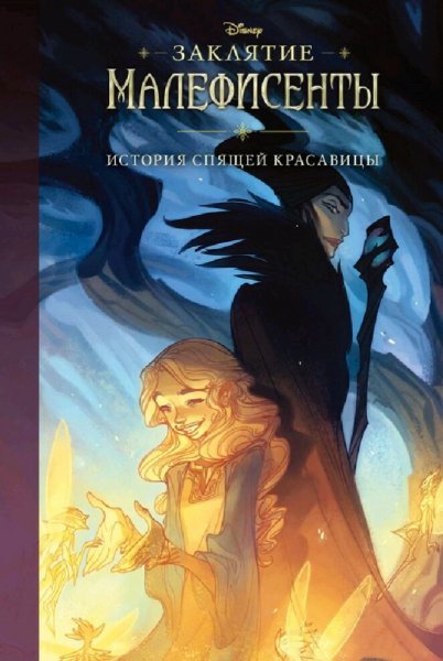 Элизабет Рудник. История Спящей красавицы