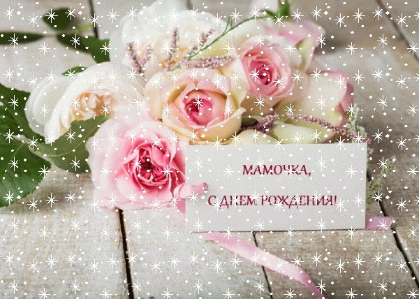 Мамочка С Днём Рождения !