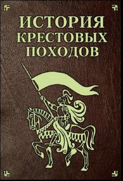 Моноусова Екатерина. История Крестовых походов