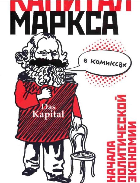Капитал Маркса в комиксах