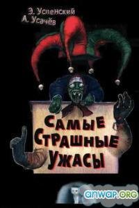 Самые страшные ужасы. Жуткие истории