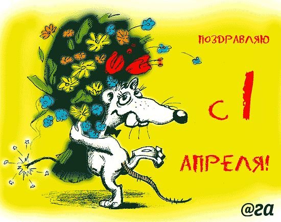 С 1 Апреля