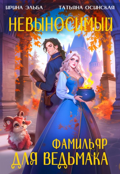 4 - Невыносимый фамильяр для ведьмака