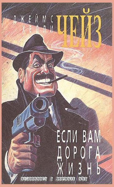 Джеймс Хедли Чейз-Если вам дорога жизнь