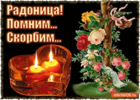 otkrytka-radonitsa-pomnim-skorbim-45690-9306512