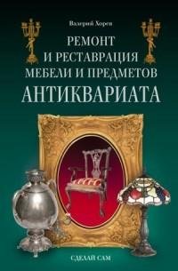Ремонт и реставрация мебели и предметов