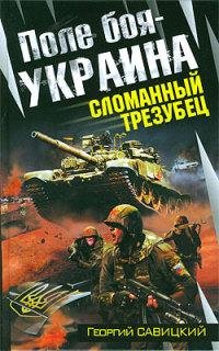 Поле боя-Украина. Сломанный трезубец