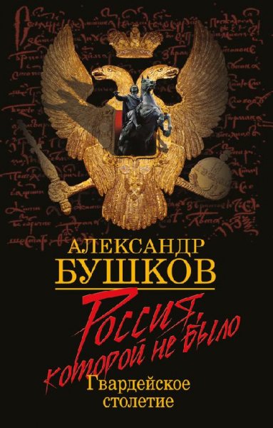 блеск и кровь гвардейцев.А.Бушков