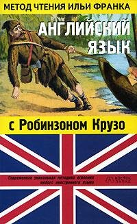 И. Франк Английский язык с Робинзоном Крузо