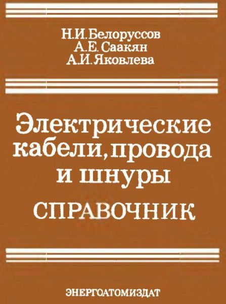 Электрические кабели провода и шнуры Спр