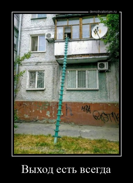 Demotivatorium ru vihod est vsegda 201405