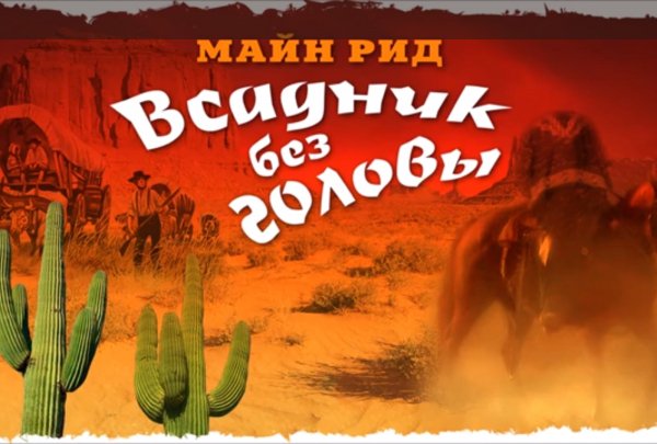 7) Всадник без головы