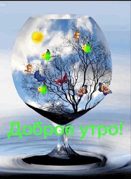 Анимированная открытка доброе утро