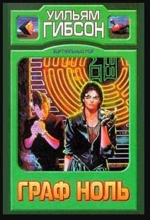 Граф Ноль