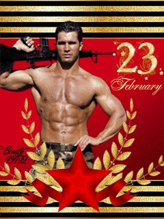 С 23февраляанимация