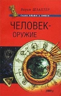 человек оружие