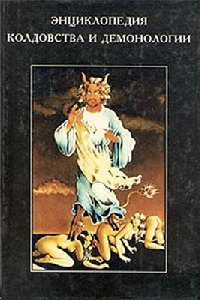 Энциклопедия колдовства и демонологии
