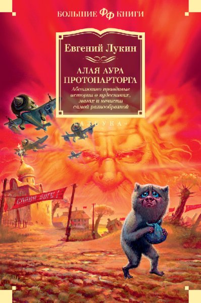 Лукин. Алая аура протопарторга