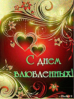 С днем влюбленных