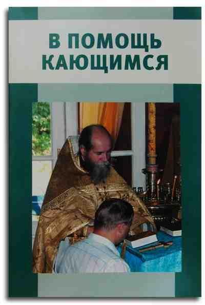 В помощь кающимся