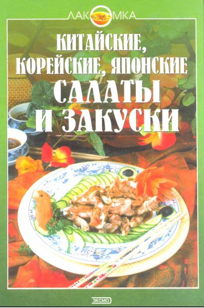 Kitayskie koreyskie yaponskie salaty i zakuski - 2003