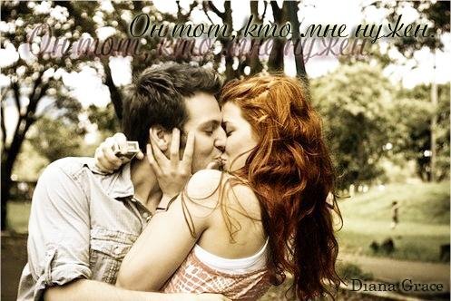 Он тот, кто мне нужен