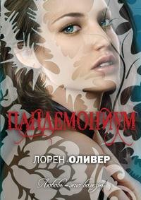 Pandemonium Loren Oliver of perev