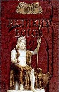 великих богов