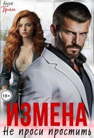 Грин Анна Измена. Не проси простить (2024)