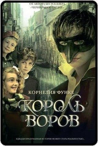 Корнелия Функе Король воров