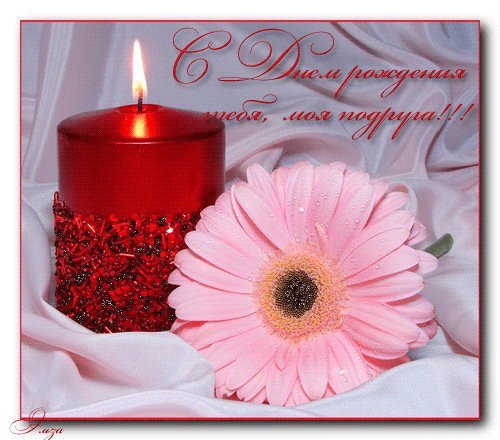 с днём рождения,подруга