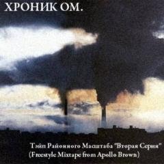 Хроник Ом. Тэйп районного масштаба