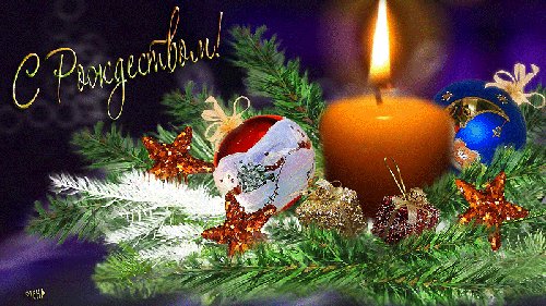 С Рождеством!