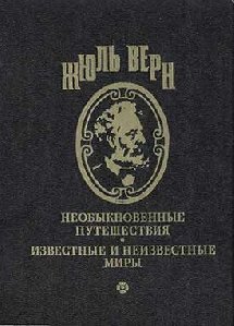 Жюль Верн - Путешествие троих русских и