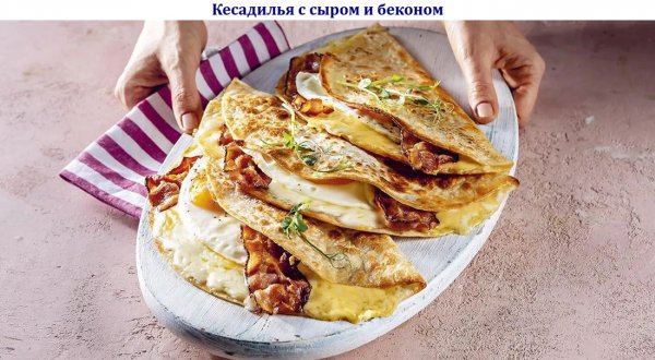 Кесадилья с сыром и беконом